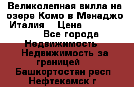 Великолепная вилла на озере Комо в Менаджо (Италия) › Цена ­ 132 728 000 - Все города Недвижимость » Недвижимость за границей   . Башкортостан респ.,Нефтекамск г.